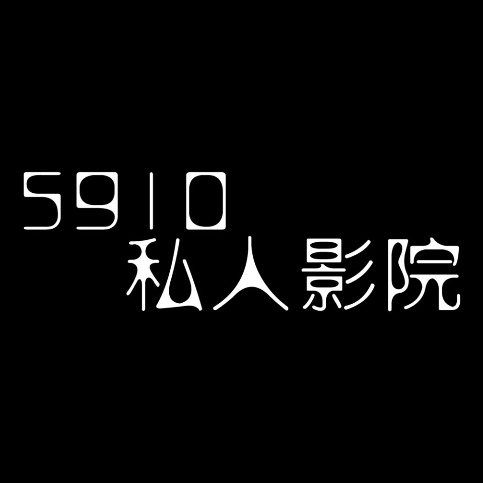 5910私人影院