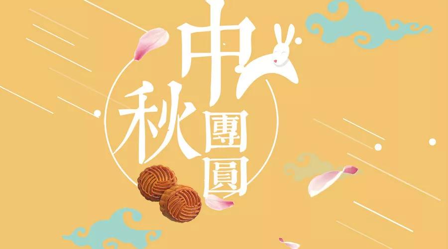 智讯软件2018年中秋节放假安排