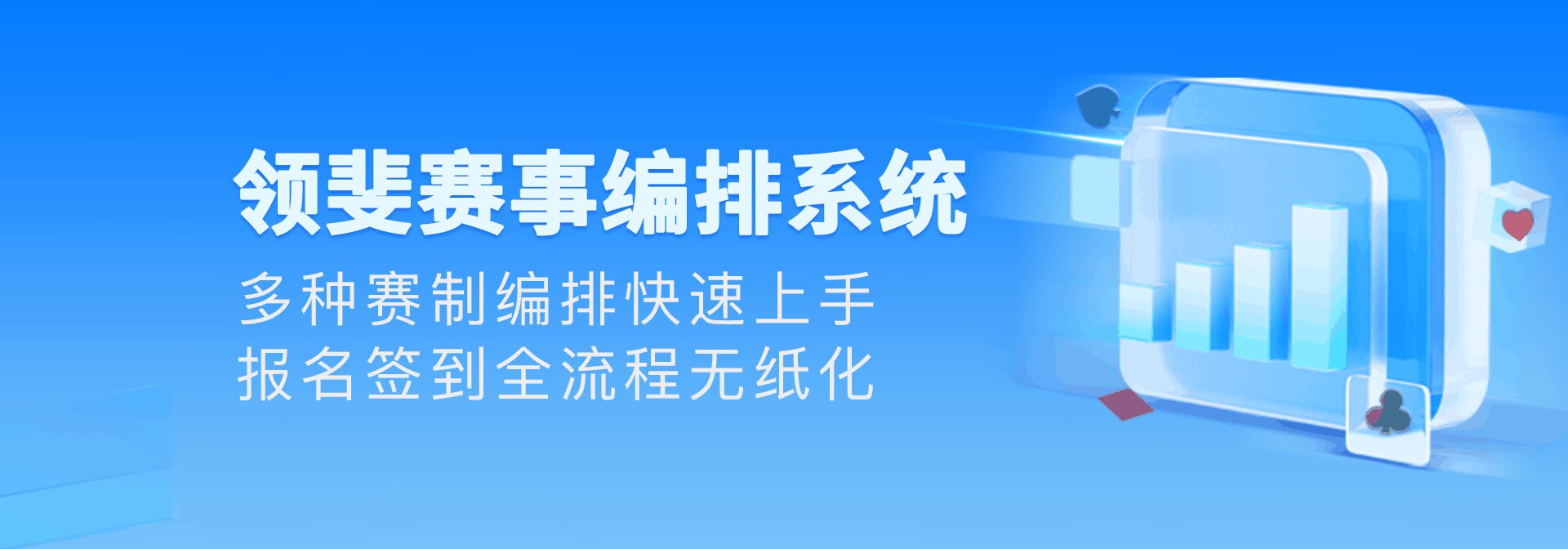 领斐赛事系统